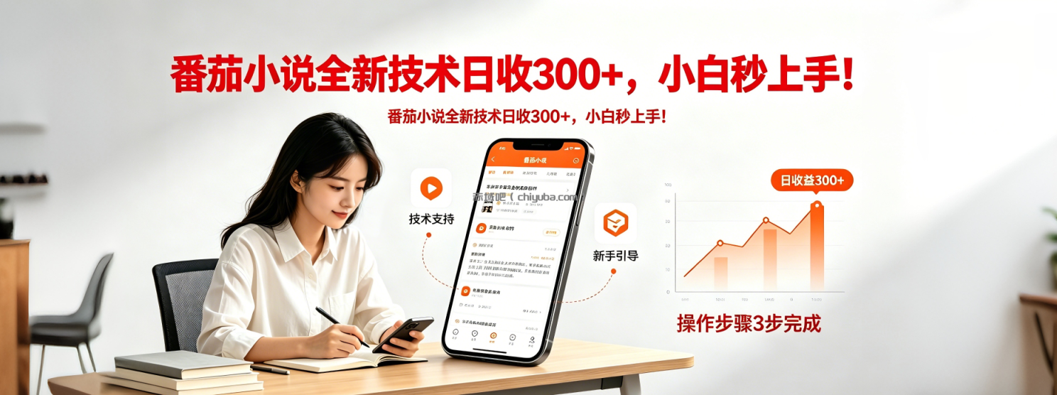 番茄小说全新技术全新玩法！无脑日收300+