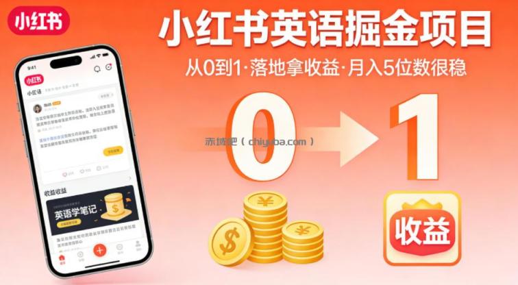 小红书英语掘金项目，从0到1带你落地拿收益，月入5位数很稳（飞书+资料）