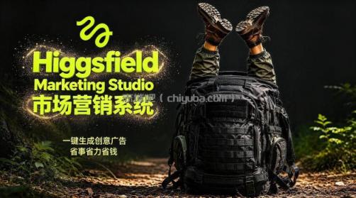 告别高成本广告！Higgsfield Marketing Studio市场营销系统详解｜一键生成创意广告，省去1W成本