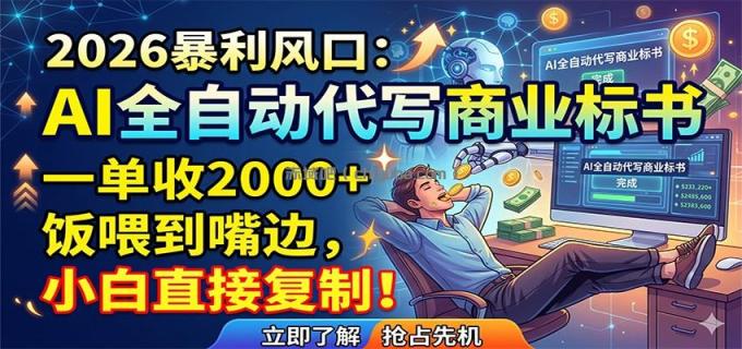 图片[1]-AI全自动代写商业标书，一单收2000+，饭喂到嘴边，小白直接复制-小创项目网