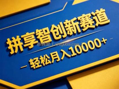 拼享智创新赛道，轻松月入1W+，门槛极低、收益稳定、可长期放大的轻资产项目【揭秘】