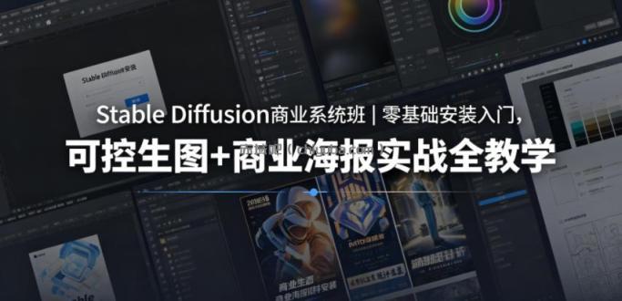 Stable Diffusion商业系统班｜零基础安装入门，可控生图+商业海报实战全教学