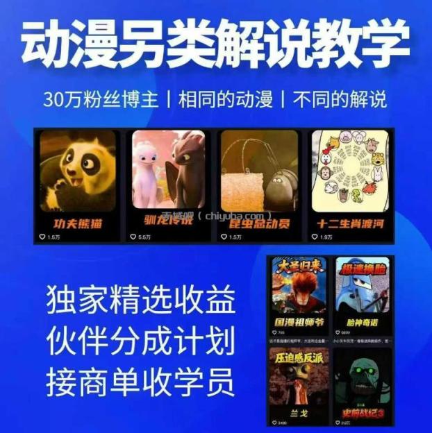 动漫另类解说教学，30w粉丝动漫博主亲授不一样的解说，独家精选收益|伙伴分成计划|接商单收学员
