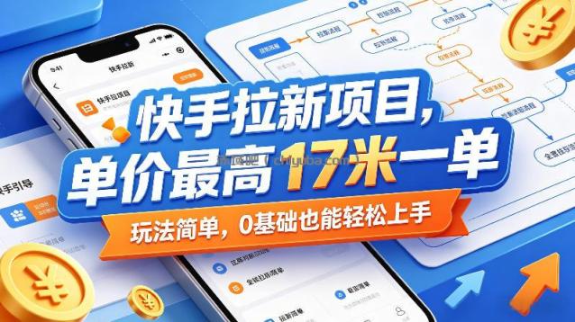 快手拉新项目，单价最高17米一单，玩法简单，0基础也能轻松上手（更新0517）