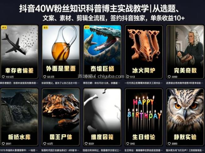 抖音40W粉丝知识科普博主实战教学｜从选题、文案、素材、剪辑全流程，签约抖音精选独家，单条收益1k+