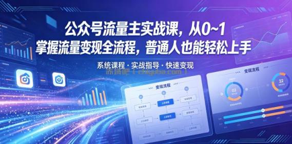 公众号流量主实战课，从0~1掌握流量变现全流程，普通人也能轻松上手