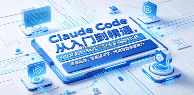 Claude Code从入门到精通，全功能实操+Skill开发+企业级插件实战，零基础可学，吃透智能编程全能力