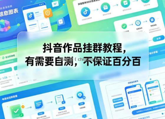 抖音作品挂群教程，有需要自测，不保证百分百
