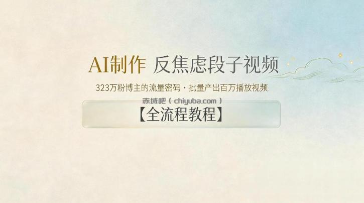 AI制作”反焦虑段子“视频，323W粉博主的流量密码，批量产出百万播放视频【全流程教程】