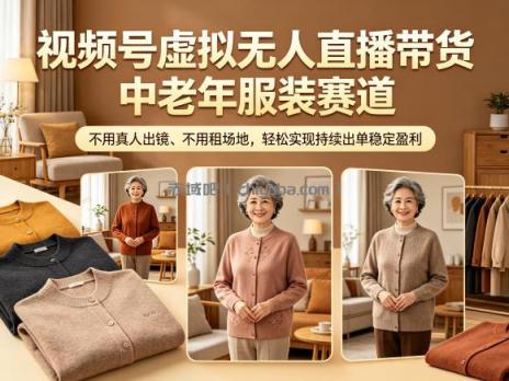 视频号虚拟无人直播带货中老年服装赛道，不用真人出镜、不用租场地，轻松实现持续出单稳定盈利