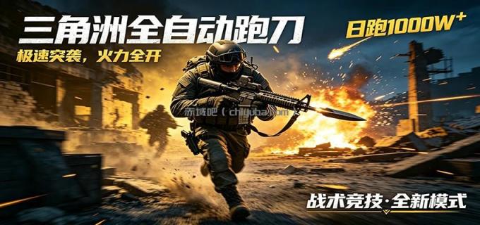 图片[1]-AI+游戏的全新玩法，日化500无压力，风控拉满超安全，三角洲跑刀躺赚首选-小创项目网