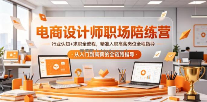 电商设计师职场陪练营，行业认知+求职全流程，精准入职高薪岗位全程指导