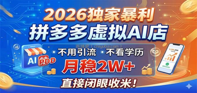 图片[1]-2026独家暴利，拼多多虚拟AI店，不用引流不看学历，月稳2W+，直接闭眼收米-小创项目网