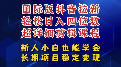 国际版抖音拉新，剪映，醒图，豆包等多玩法教程，长期可做的项目，轻松日入四位数，深度揭秘玩法，干就完了