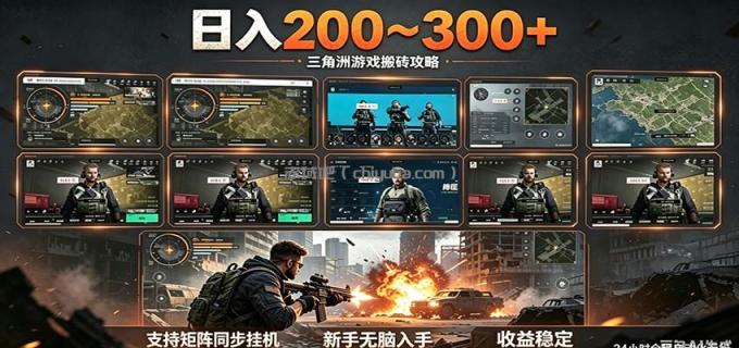 图片[1]-日入200~300+ 三角洲全自动搬砖项目，新手零门槛即可无脑入手-小创项目网