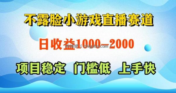 不露脸小游戏直播赛道，日收益500-1k+，可全自动AI玩，可脚本玩，可真人玩，项目稳定，上手快【揭秘】