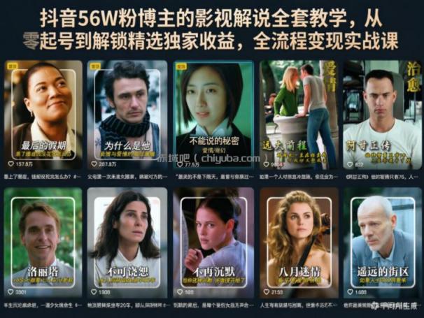 抖音56W粉博主的影视解说全套教学，从零起号到解锁精选独家收益，全流程变现实战课