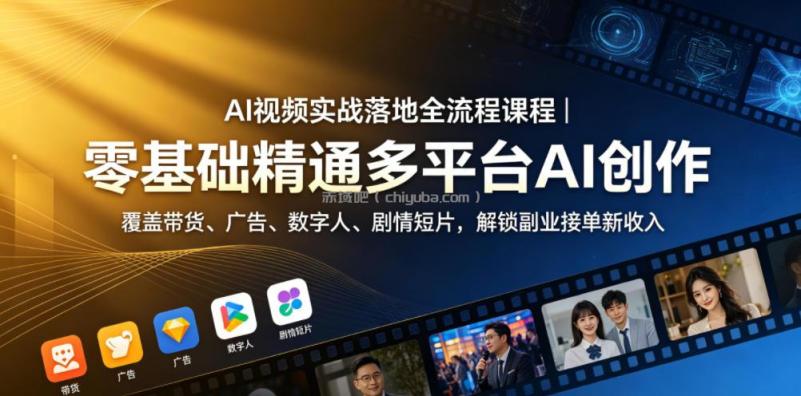 AI视频实战落地全流程课程｜零基础精通多平台AI创作，覆盖带货、广告、数字人、剧情短片，解锁副业接单新收入