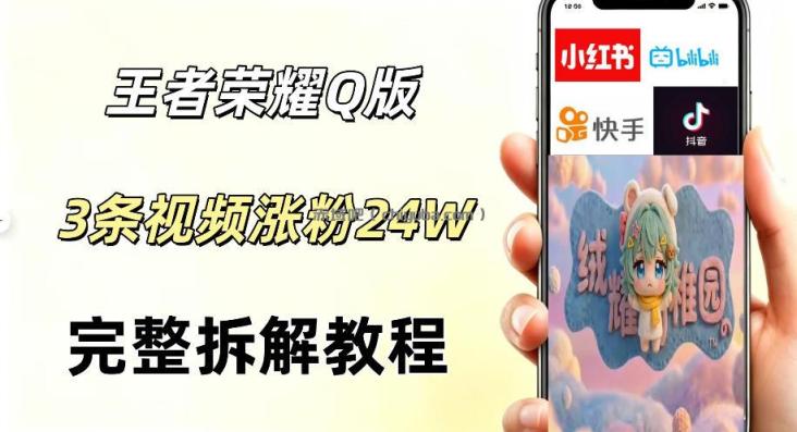 视频号分成计划新玩法，Q版王者英雄新玩法3条视频，涨粉26W，开启AI变现新路径