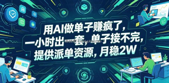 用AI做单子賺疯了，一小时出一套，单子接不完，提供派单资源，月稳2W【揭秘】
