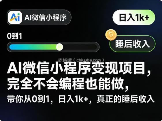 AI微信小程序变现项目，完全不会编程也能做，带你从0到1，日入1k+，真正的睡后收入（完结）