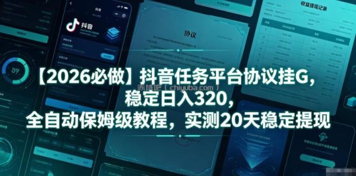 【2026必做】抖音任务平台协议挂G，稳定日入320，全自动保姆级教程，实测20天稳定提现【揭秘】