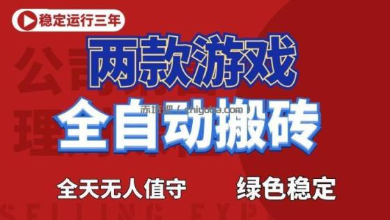 海外游戏全自动搬砖，日入1k+，全天无人值守，绿色稳定！【揭秘】