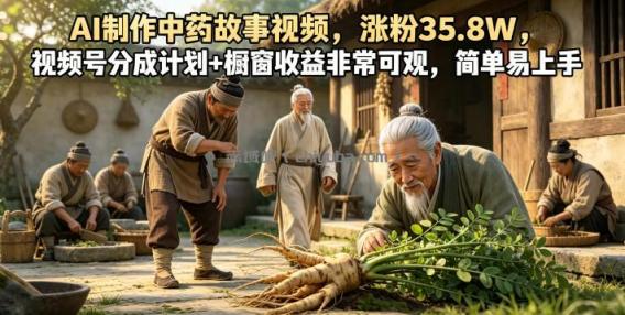 AI制作中药故事视频，涨粉35.8W，视频号分成计划+橱窗收益非常可观，简单易上手