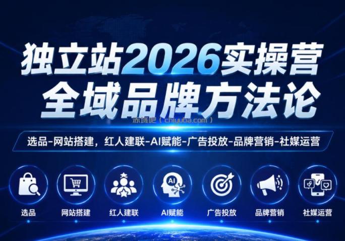 独立站2026实操营，全域品牌方法论，选品-网站搭建，红人建联-AI赋能-广告投放-品牌营销-社煤运营