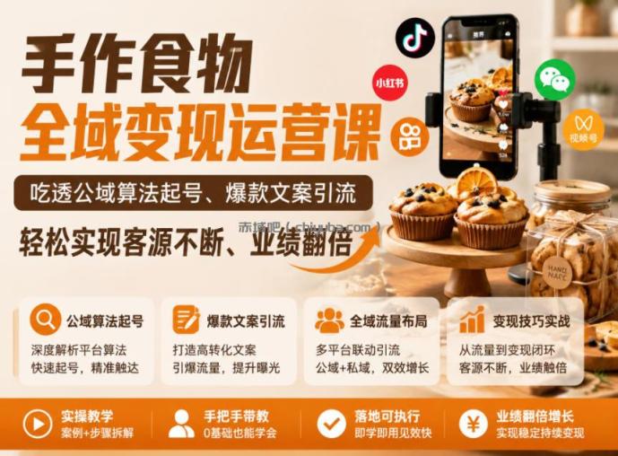 手作食物全域变现运营课，吃透公域算法起号、爆款文案引流，轻松实现客源不断、业绩翻倍