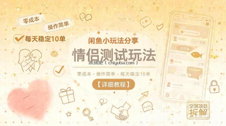 闲鱼小玩法分享，情侣测试玩法，零成本，操作简单，每天稳定10单【详细教程】