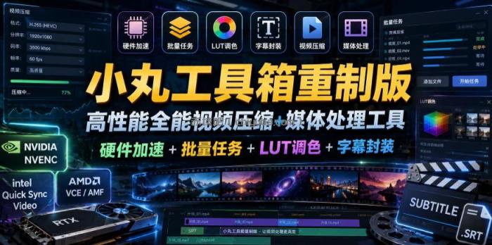 小丸工具箱重制版–高性能全能视频压缩+媒体处理工具｜硬件加速+批量任务+LUT调色+字幕封装