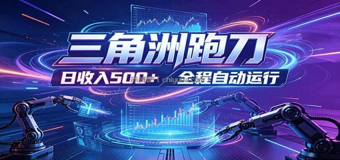 图片[1]-日入500+，全自动跑金，零装入局，以刃搏金！三角洲极速跑刀致富攻略-小创项目网