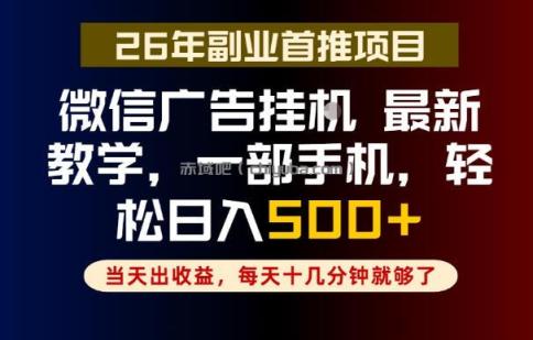 副业一点都不难，微信广告挂G，每天十几分钟就够了，保底日入500+，长期稳定【揭秘】