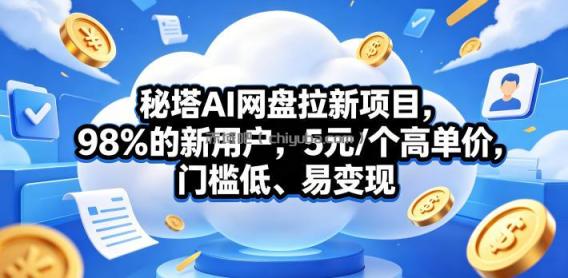 秘塔AI网盘拉新项目，98％的新用户，5元/个高单价，门槛低、易变现