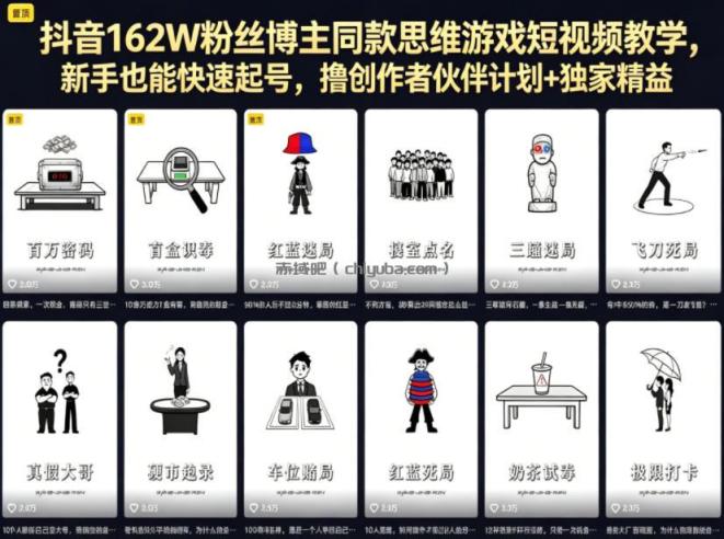 抖音162W粉丝博主同款思维游戏短视频教学，新手也能快速起号，撸创作者伙伴计划+独家精选收益