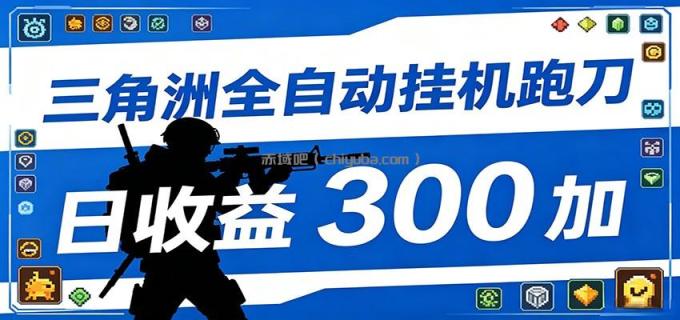 图片[1]-全自动跑刀脚本，全程托管运行，省时省力，日均收益300+-小创项目网