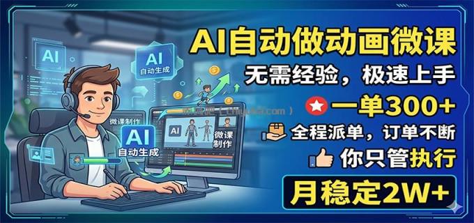 图片[1]-AI自动做动画微课，一单300+，全程派单，你只管执行，月稳定2W+-小创项目网