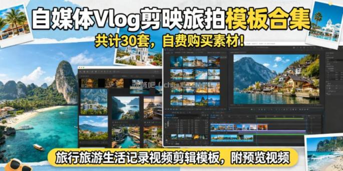 自媒体Vlog剪映旅拍模板合集，共计30套，自费购买素材！旅行旅游生活记录视频剪辑模板，附预览视频
