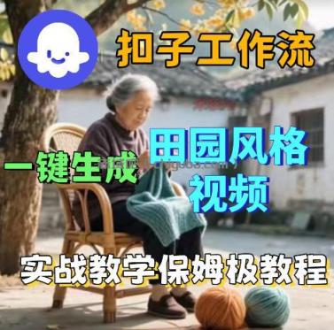 爆火的田园风格视频用扣子coze工作流一键生成,保姆级搭建教程