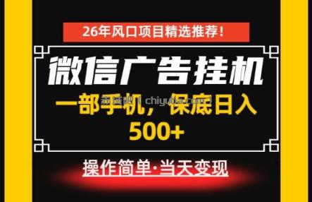 居家副业首推：微信广告挂G，每天十几分钟，稳定日入500+，一部手机就能做！【揭秘】