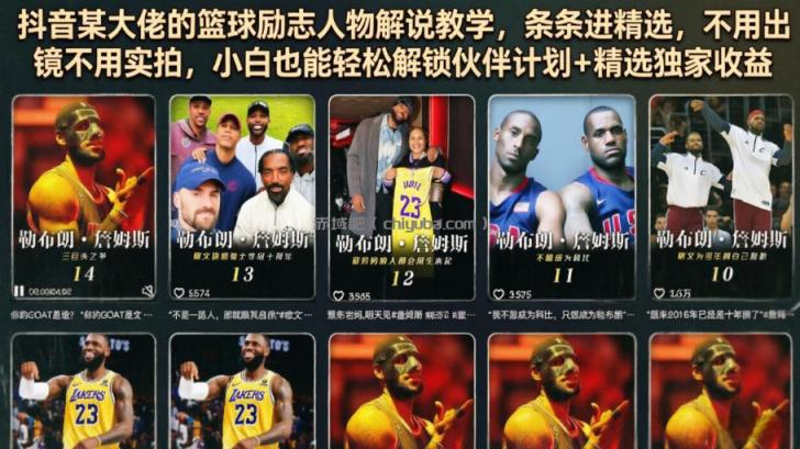 抖音某大佬的篮球励志人物解说教学,条条进精选,不用出镜不用实拍,小白也能轻松解锁伙伴计划+精选独家收益
