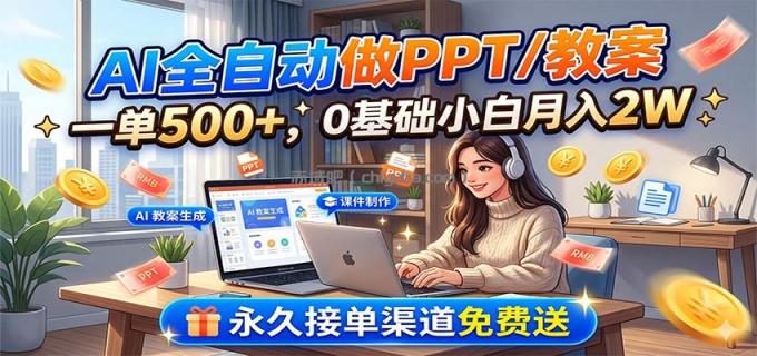 图片[1]-AI全自动做PPT/教案，一单500+，0基础小白月入2W，永久接单渠道免费送-小创项目网