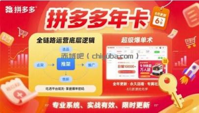 拼多多年卡,拼多多全链路运营底层逻辑,超级爆单术【更新26年6月】