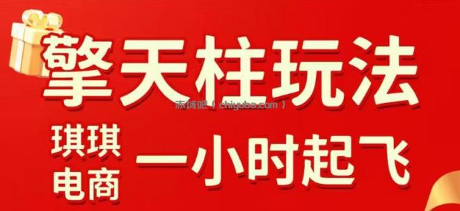 拼多多擎天柱玩法，从起链接逻辑、直通车考核、裂变商品等实操维度，教你快速起店且稳定获流（更新2026年6月）