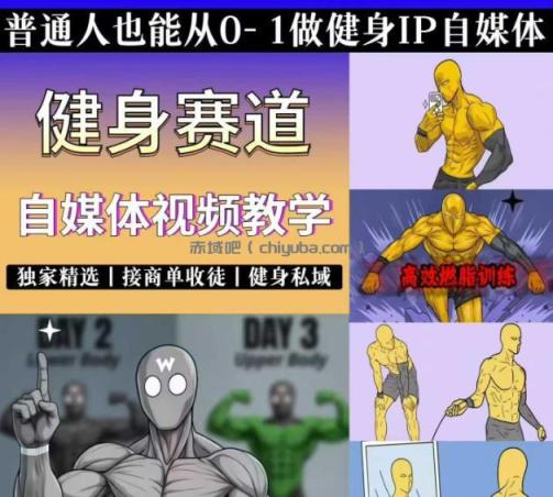 抖音某博主的健身热门短视频赛道教学，精选独家，接商单或者健身私域，零基础也能快速入局