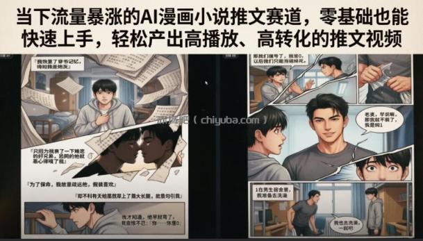 当下流量暴涨的AI漫画小说推文赛道，零基础也能快速上手，轻松产出高播放、高转化的推文视频
