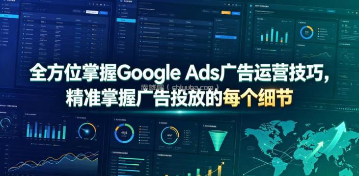 全方位掌握Google Ads广告运营技巧，精准掌握广告投放的每个细节【原创双语字幕】