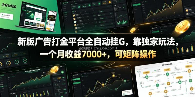 新版广告打金平台全自动挂G，靠独家玩法，一个月收益7000+，可矩阵操作【附全套脚本】【揭秘】