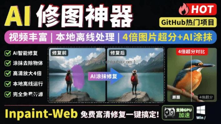 本地离线处理，4倍图片超分+AI涂抹去水印！Github上热门神器，免费高清修复图一键搞定！Inpaint-Web